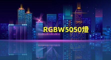 RGBW5050燈