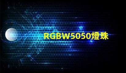RGBW5050燈珠