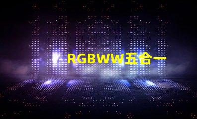 RGBWW五合一