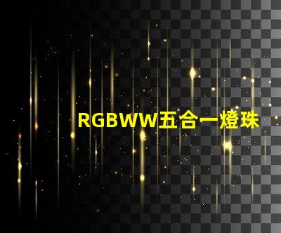 RGBWW五合一燈珠
