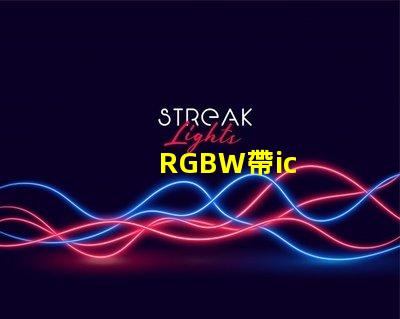 RGBW帶ic