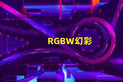 RGBW幻彩