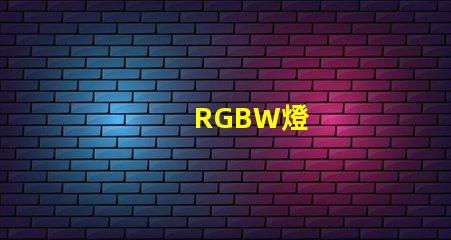 RGBW燈