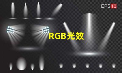 RGB光效