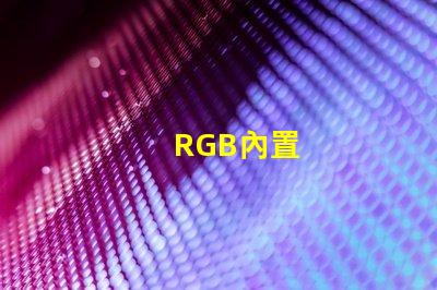 RGB內置