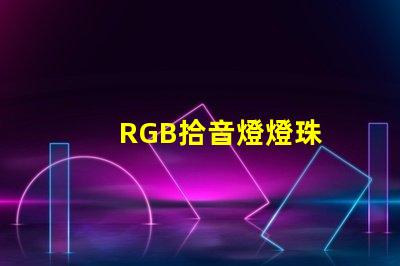 RGB拾音燈燈珠