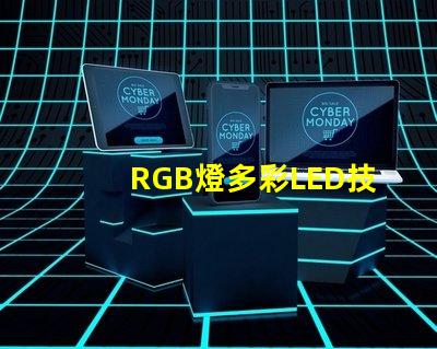 RGB燈多彩LED技術的未來趨勢是什么