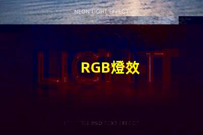 RGB燈效