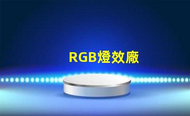 RGB燈效廠