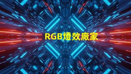 RGB燈效廠家