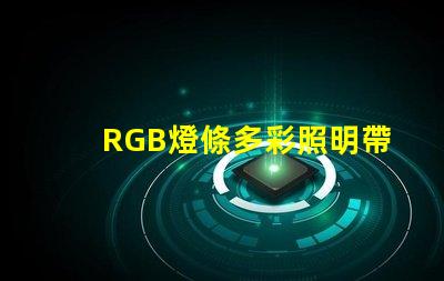 RGB燈條多彩照明帶來的商業潛力揭秘