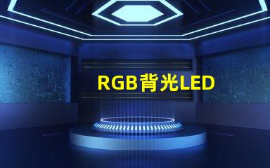 RGB背光LED