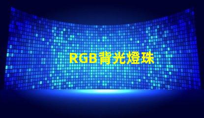 RGB背光燈珠