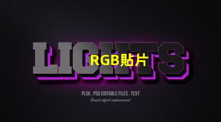RGB貼片
