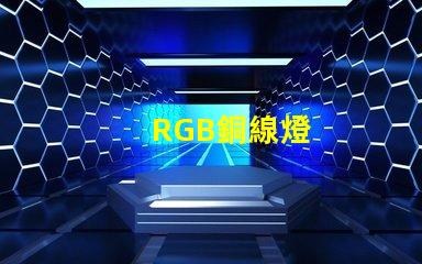 RGB銅線燈