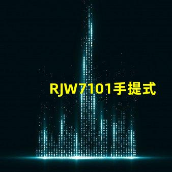 RJW7101手提式防爆探照燈如何提升您的安全保障