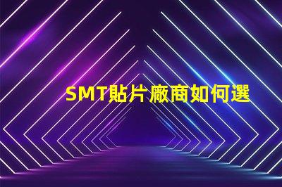 SMT貼片廠商如何選擇優(yōu)質(zhì)SMT貼片供應(yīng)商