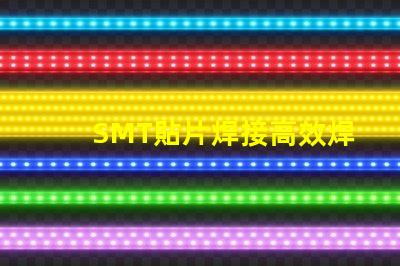 SMT貼片焊接高效焊接技術的未來趨勢是什么