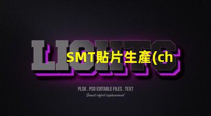 SMT貼片生產(chǎn)線如何優(yōu)化生產(chǎn)效率以降低成本