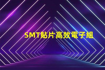 SMT貼片高效電子組裝技術(shù)的秘密是什么