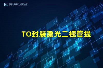 TO封裝激光二極管提升激光效率的重要選擇