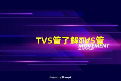 TVS管了解TVS管在電路保護(hù)中的關(guān)鍵作用