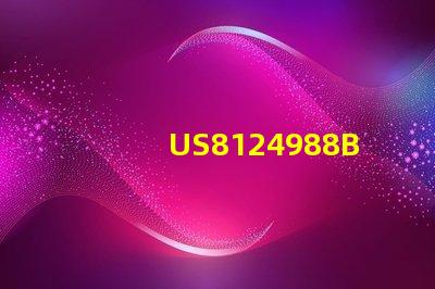 US8124988B2專利的研發投資回報分析專利價值與收益比詳解