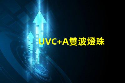 UVC+A雙波燈珠