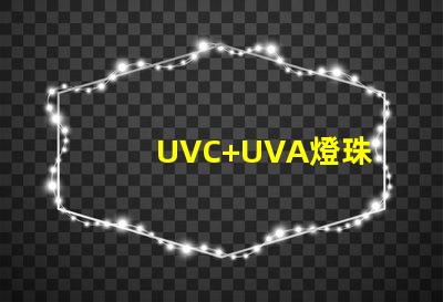 UVC+UVA燈珠