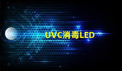 UVC消毒LED