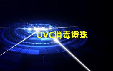UVC消毒燈珠