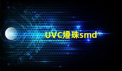 UVC燈珠smd