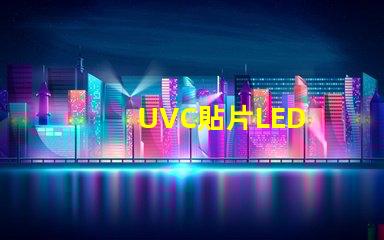 UVC貼片LED