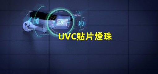UVC貼片燈珠