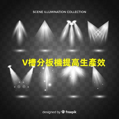 V槽分板機提高生產效率的關鍵設備是什么