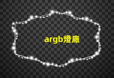 argb燈廠