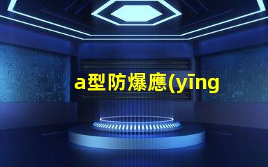 a型防爆應(yīng)急照明如何選擇最安全的防爆照明設(shè)備