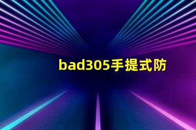bad305手提式防爆探照燈探索提升安全性的關鍵工具
