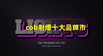 cob射燈十大品牌市場領先者與創新技術的對比