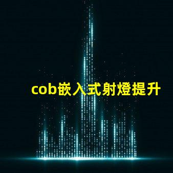 cob嵌入式射燈提升空間氛圍的照明解決方案