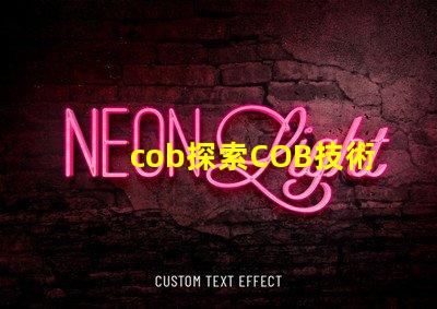 cob探索COB技術的潛力與應用