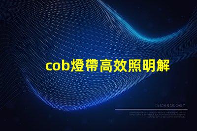 cob燈帶高效照明解決方案的秘密是什么