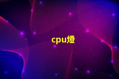 cpu燈