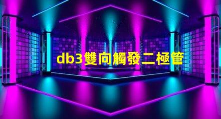 db3雙向觸發二極管參數深入解析db3二極管性能與應用