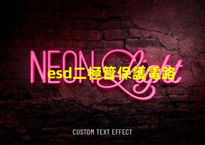 esd二極管保護電路中不可或缺的安全組件