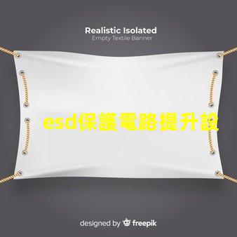 esd保護電路提升設(shè)備安全性的關(guān)鍵技術(shù)