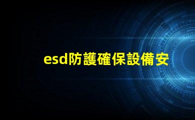 esd防護確保設備安全的有效防護措施