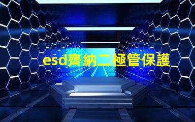 esd齊納二極管保護電子設備的關鍵組件