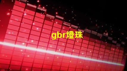 gbr燈珠