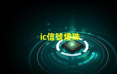 ic信號燈珠